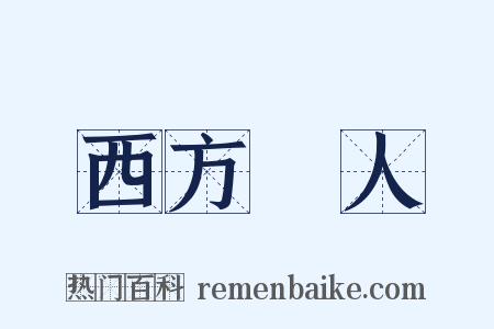 西方聖人是什么意思的图片